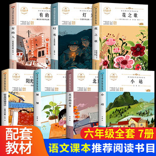 六年级快乐读书吧全7册 人教版小学同步阅读语文课本作家作品北京的春节阳光的两种用法匆匆花之歌有的人小站灯光儿童文学经典名著