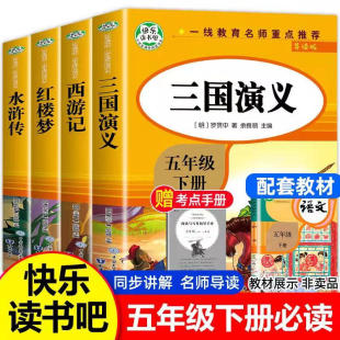 5下 五下快乐读书吧五年级下册必读课外书西游记水浒传红楼梦三国演义中国四大名著青少年版 小学生版 四大名著全套原著正版