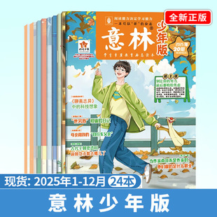 意林少年版杂志 意林2025年1-6半年刊1-12全年刊7-12半年刊 非合订本少年版意林小国学初高中读者青年文摘期刊杂志
