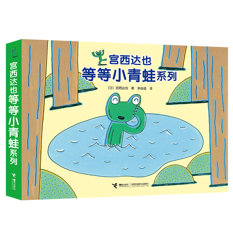 宫西达也等等小青蛙系列 全4册 3-4-5-6岁儿童幽默故事绘本图画书亲子阅读宝宝睡前故事儿童读物低幼书早教启蒙幼儿园西达宫也绘本