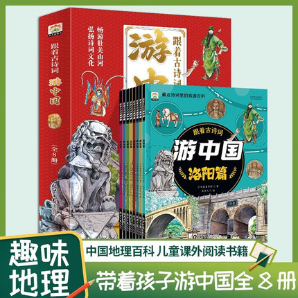 跟着古诗词游中国 全8册 诗词里的带着孩子JST写给儿童的国家地理百科全书 小学生科普类书籍 小学三四五六年级课外阅读科学启蒙书