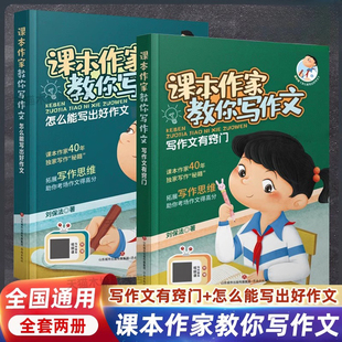 课本作家教你写作文：写作文有窍门+怎么能写出好作文 拓展写作思维写作秘籍优秀作文素材积累写作方法现学现用经典范文