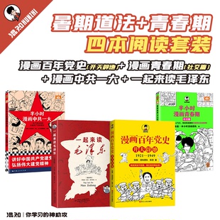 全4册 漫画百年党史开天辟地+半小时漫画中共一大+一起来读毛泽东插画版+半小时漫画青春期社交篇 轻松通晓中国共产党建党故事