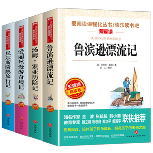 正版六年级下册课外书六下鲁滨逊漂流记全集汤姆索亚历险记 爱丽丝漫游奇境记游梦仙境 尼尔斯骑鹅旅行记小学生无障碍阅读版非必读