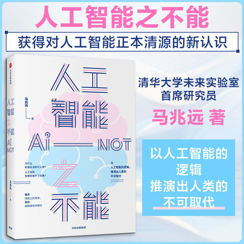 ainot人工智能之不能正版马兆远