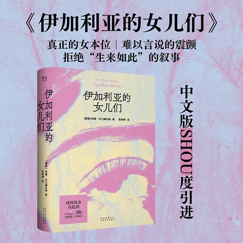 伊加利亚的女儿们正版中文版格德布兰腾伯格女性版1984美丽新世界将父权制镜像翻转的母权社会乌托邦女性主义文学科幻的经典之作