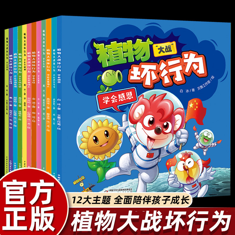 植物大战僵尸坏行为绘本12册 3-4到6岁以上大中小班阅读入学前宝宝好