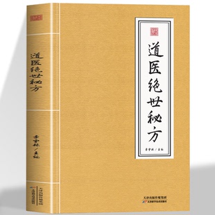 道医绝世秘方 武当道医秘方古今奇难杂证秘方 武当中医良方民间秘传老土方子道医书秘本道医学实用秘本全书草药单方中医书籍