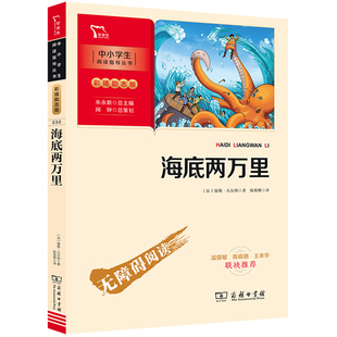 海底两万里书籍完整版正版书原著凡尔纳快乐读书吧七年级下册必读人教版陈筱卿译青少年版读物六年级上下册必读的课外书商务印书馆