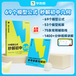 一本书搞定初中三年 法高效学模型初中计算 公式 69模型公式 模型与辅助线初中几何模型真题 秒解初中几何 初一初二初三数学一本通