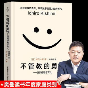 不管教的勇气 跟阿德勒学育儿家庭教育孩子的书正面管教怎么说好妈妈胜过好老师读懂孩子的心官方正版书籍让管教成为温柔的教养