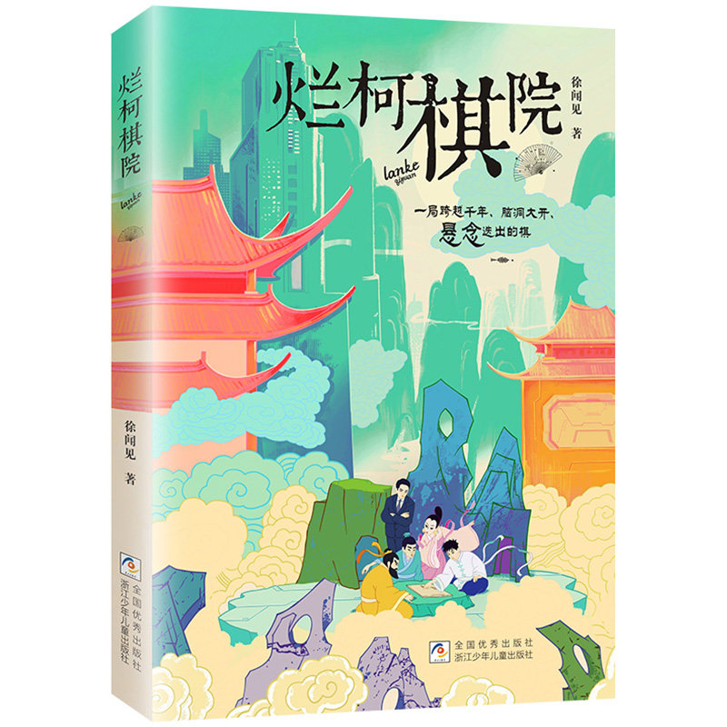 烂柯棋院 徐闻见长篇幻想小说 讲述不一般的非遗故事 黑子布局守角手谈枷吃白子中盘紧气征子等古老的非遗谜题 浙江少年儿童出版社