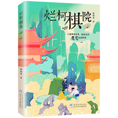 烂柯棋院 徐闻见长篇幻想小说 讲述不一般的非遗故事 黑子布局守角手谈枷吃白子中盘紧气征子等古老的非遗谜题 浙江少年儿童出版社