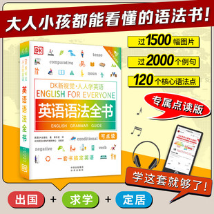 DK英语语法全书 点读版 DK新视觉 人人学英语 英国DK出版社雅思托福托业考试英语入门自学零基础自学教材图解学生英语语法大全书