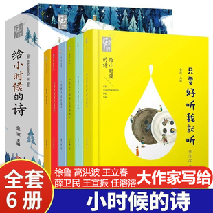 大作家写给小时候的诗全6册给小时候的诗全套金波主编徐鲁高洪波任溶溶献给孩子的童诗集儿童诗歌小学生阅读课外书籍210首童年诗篇