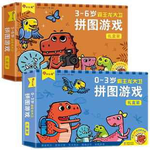 0-6岁霸王龙大卫拼图游戏礼盒装 小红花恐龙拼图儿童拼图 手工制作宝宝生日礼物提高动手能力培养耐心专注力手眼协调3-6岁儿童礼物