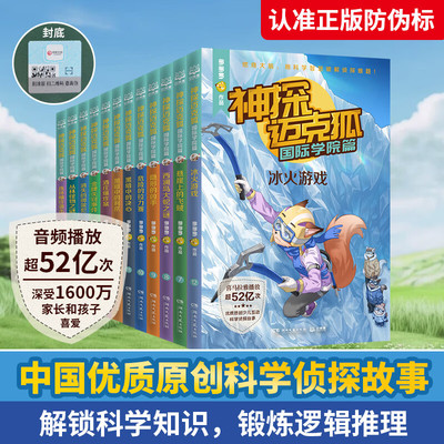神探迈克狐国际学院篇1-2辑 全12册 多多罗系列 中国优质原创科学侦探故事解锁科学知识锻炼逻辑推理 带孩子思考培养逻辑思维书籍
