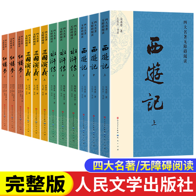 四大名著全套原著人民文学出版社