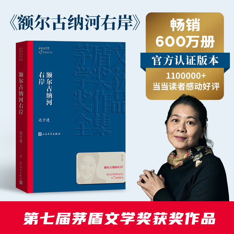 额尔古纳河右岸茅盾文学奖获奖作品全集28鄂温克人生存现状及百年沧桑弱小民族顽强生命力和不屈不挠的民族人民文学出版社经典版本