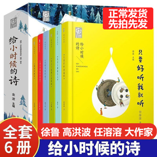 大作家写给小时候的诗全6册给小时候的诗全套金波主编徐鲁高洪波任溶溶献给孩子的童诗集儿童诗歌小学生阅读课外书籍210首童年诗篇