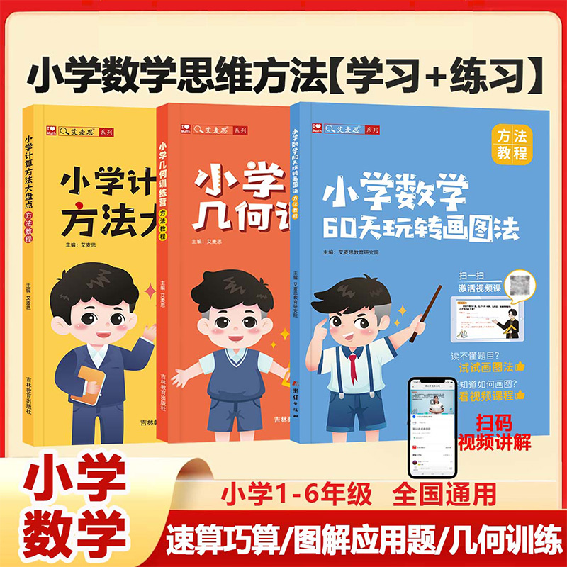 小学数学60天玩转画图法+小学计算方法大盘点+小学几何训练营1-6年级图解计算应用题全国通用计算大盘点几何训练营浅奥思维训练