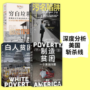 穷白垃圾+制造贫困一个美国问题+白人贫困+污名陷阱 美国社会分裂的真相 社会活动家视角下的真实美国 美国社会的不平等与贫困问题