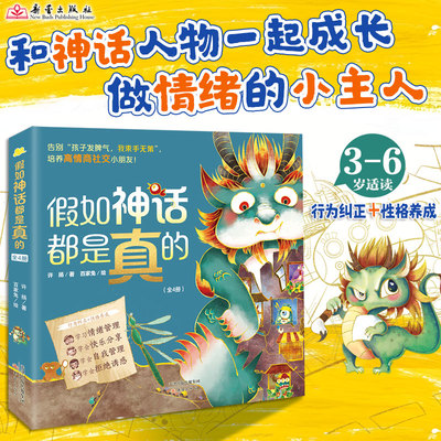 假如神话都是真的系列全4册  神话故事新编独特的神话主题绘本解决孩子乱发脾气社交困难等成长难题 学会情绪管理快乐分享行为纠正