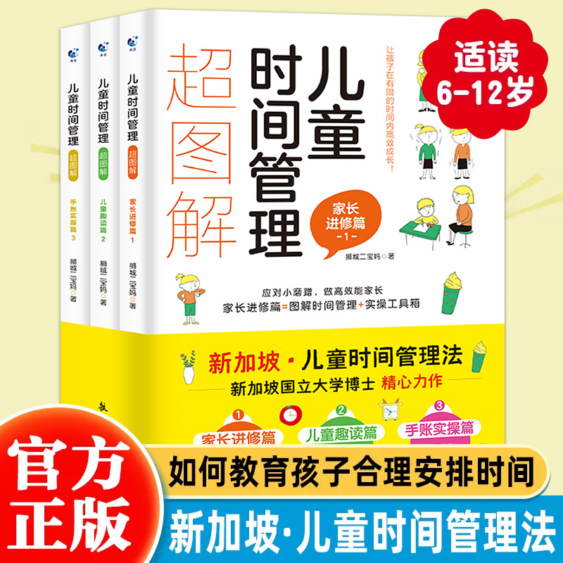 全3册 儿童时间管理超图解 儿童趣读篇家长进修篇手账实操篇 如何合理安排