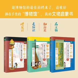 故事套装 全3册 赠朝代大拉页3张 宋代 青少年儿童文物启蒙是历史普及艺术鉴赏理论 书籍 汉代文物里 官方正版 唐代 金陵小岱王征彬