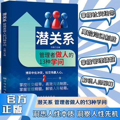 潜关系管理者做人的13种学问 成功励志为人处世经商之道书籍 掌握管理精髓解锁人际秘籍 潜关系洞悉人性本质洞察人性动机