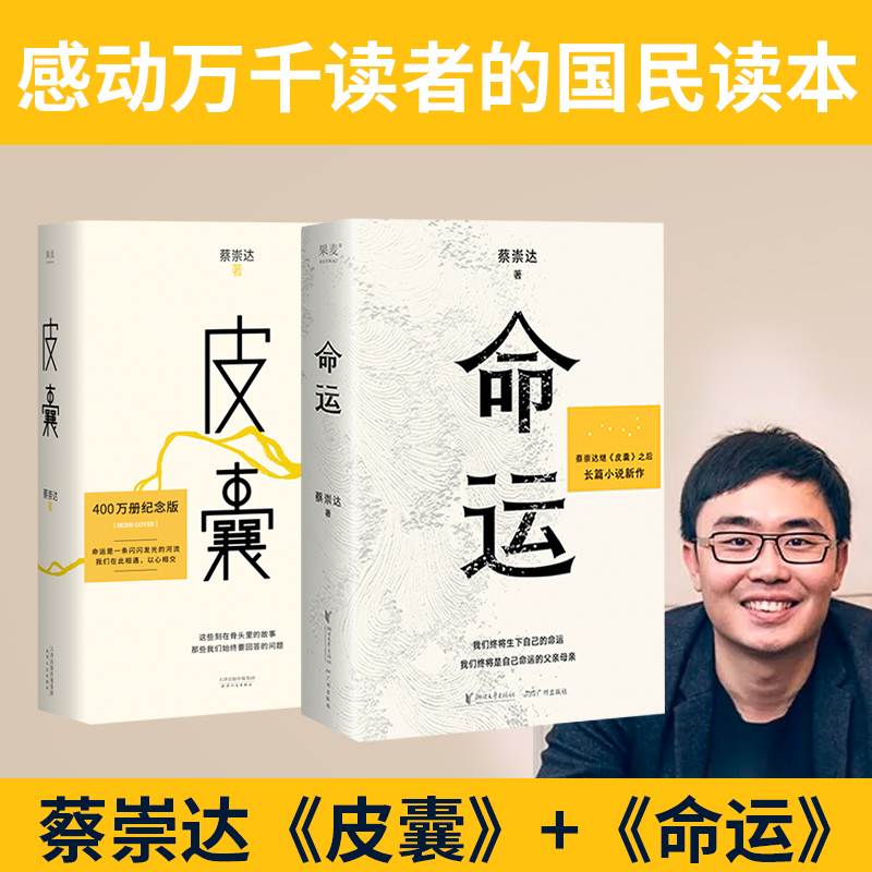 皮囊书+命运全2册蔡崇达小说散文集精装经典中国现当代文学韩寒监制自在独行白岩松推荐励志书籍成功书籍畅销书排行榜官方正版-封面