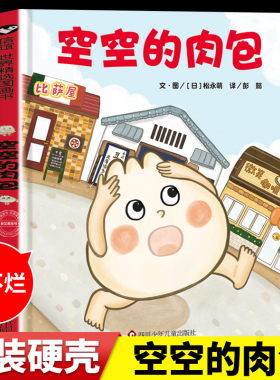 2024新书！精装硬壳】空空的肉包正版书籍 MOE绘本创作大赛di1名 儿童3-8岁孩子阅读绘本故事书 让人胃口大开的美食绘本