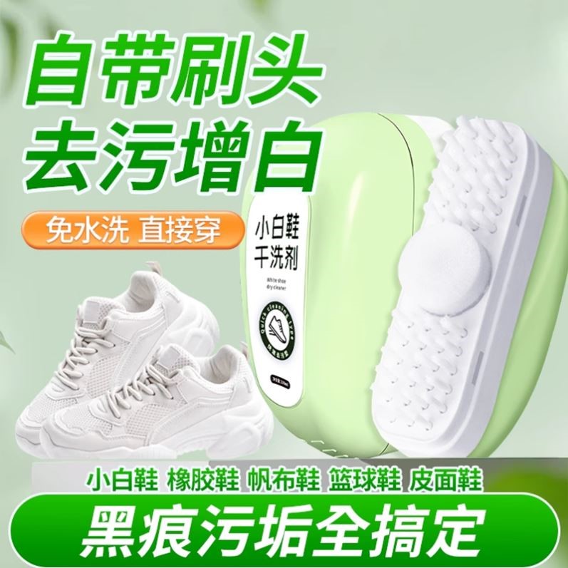 【黑科技】小白鞋去黄变白/干洗一体自带刷头/免水泡沫擦洗鞋神器