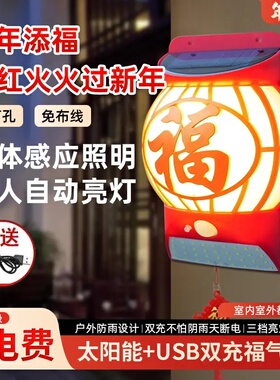 过年添福家用喜庆福字太阳能灯过年福灯庭院灯免打孔壁灯户外灯