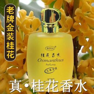 真桂花香水72小时持久留香清新淡香金桂花香房间卧室车载香水