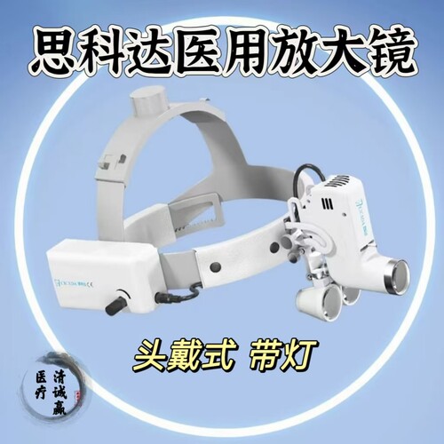 思科达医用放大镜带灯