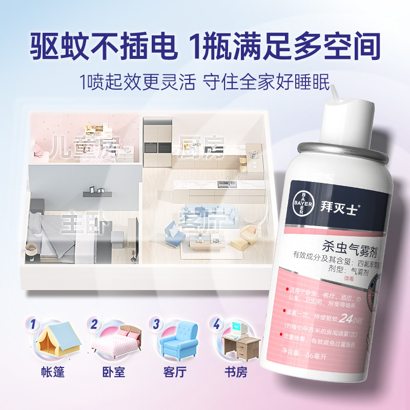 拜灭士喷雾室内灭蚊便携宠物