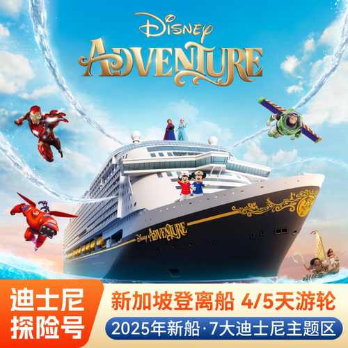 迪士尼探险号游轮旅游