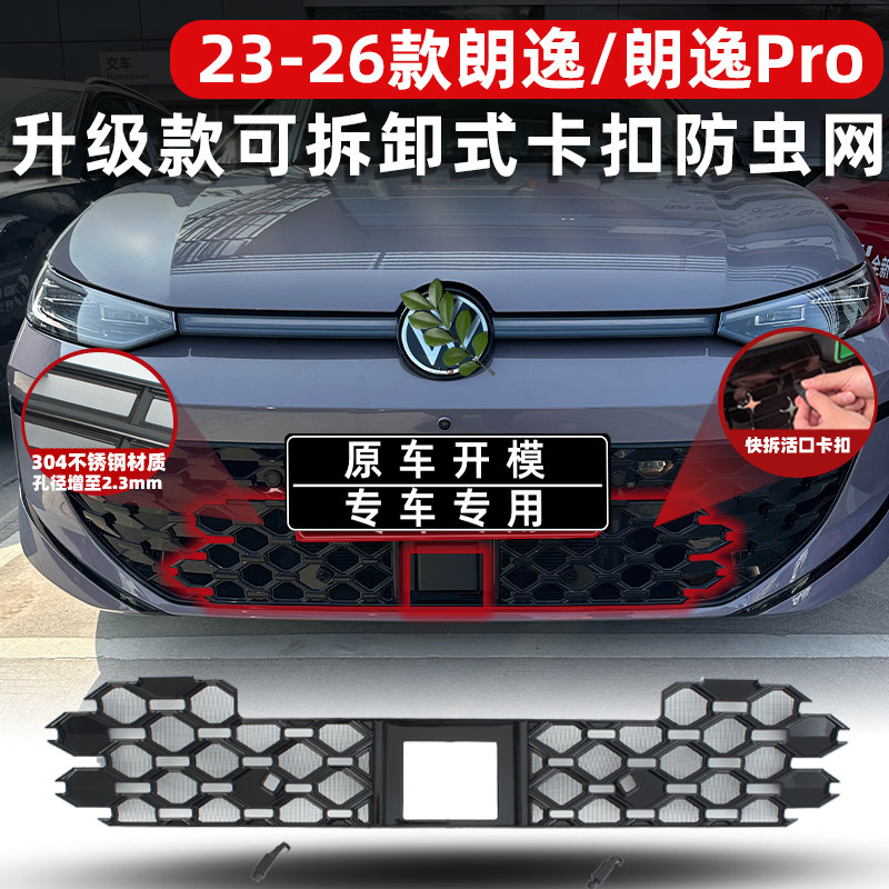 适用于23-26款大众朗逸防虫网水箱保护防尘网中网专用改装饰配件