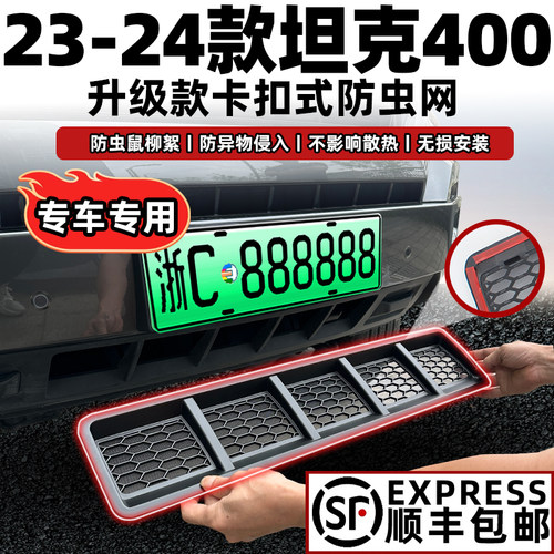 适用于长城坦克400 Hi4-T防虫网中网水箱防护网防蚊柳絮免拆改装