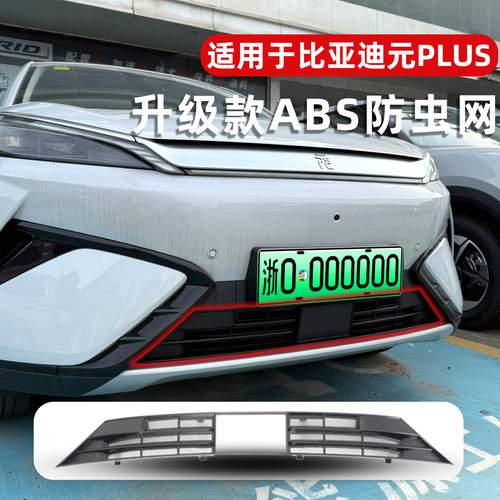 22-25款元plus卡扣式专用防虫网