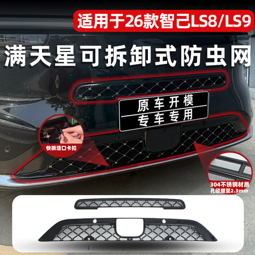 26款智己LS8/LS9专用防虫网