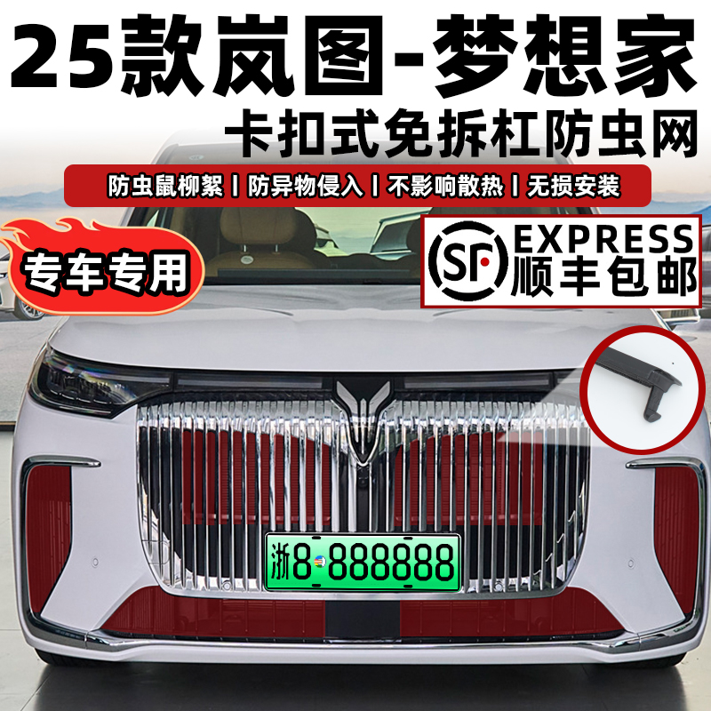 25款岚图梦想家防虫网卡扣式固定