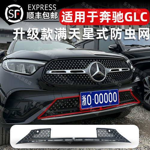 新奔驰GLC260/300L卡扣式防虫网