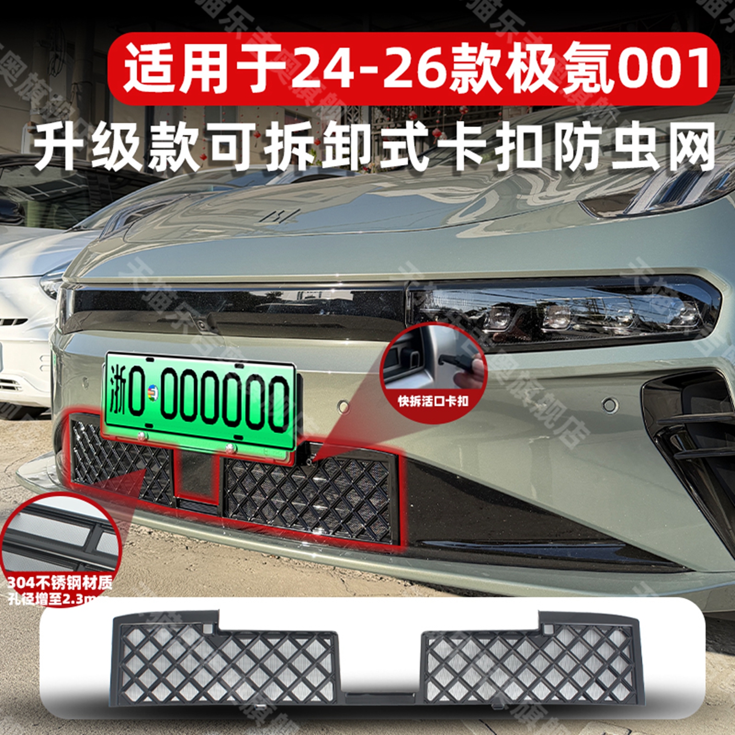24-26款极氪001卡扣式防虫网