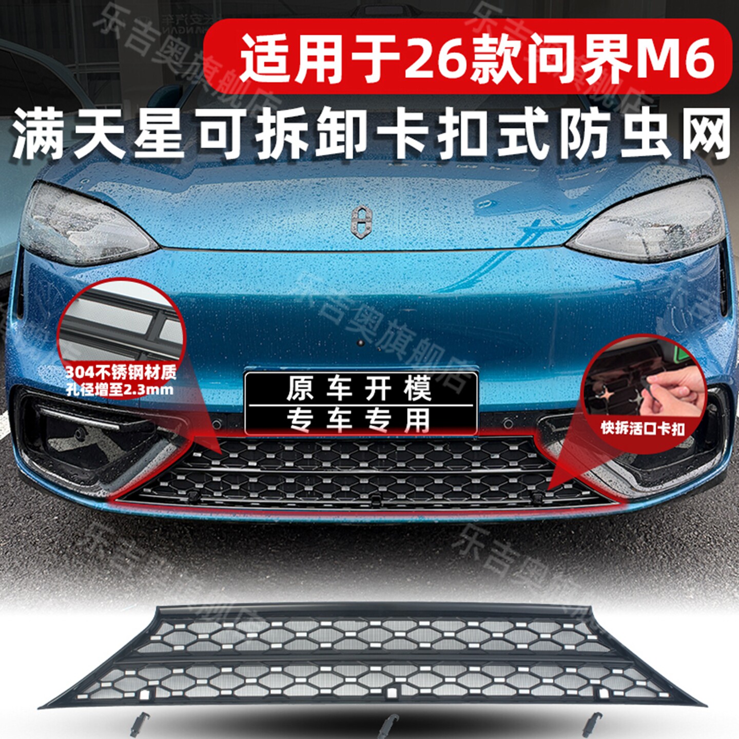 26款问界M6卡扣式中网防虫网
