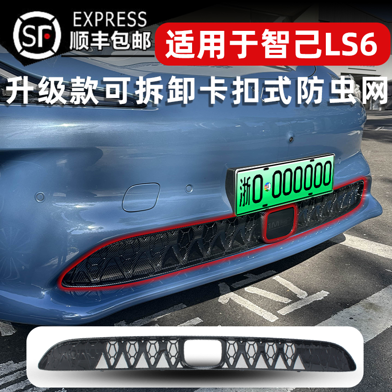 25-26款智己LS6可拆卸防虫网