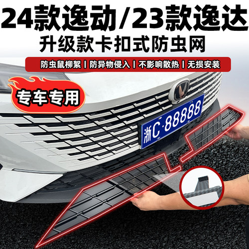 逸动防虫网无损安装不拆原车