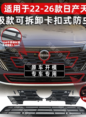 适用于22-26款日产天籁防虫网中网水箱保护防尘罩改装饰免拆配件