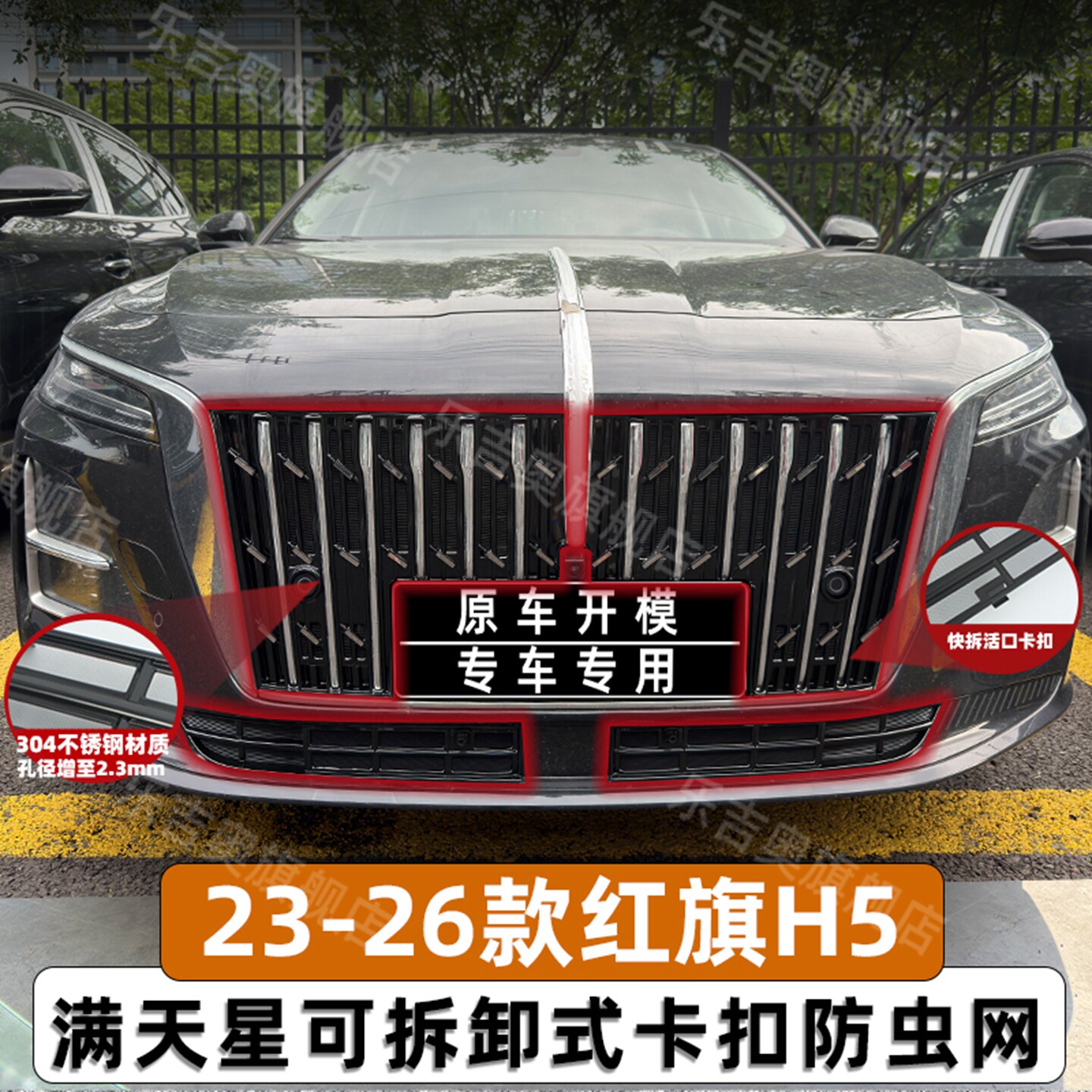 适用于23-26款红旗H5防虫网中网水箱保护防蚊柳絮改装饰专用配件